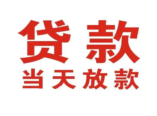 邵阳个人上门借款|邵阳24小私人借钱空放贷款|邵阳附近无抵押借钱